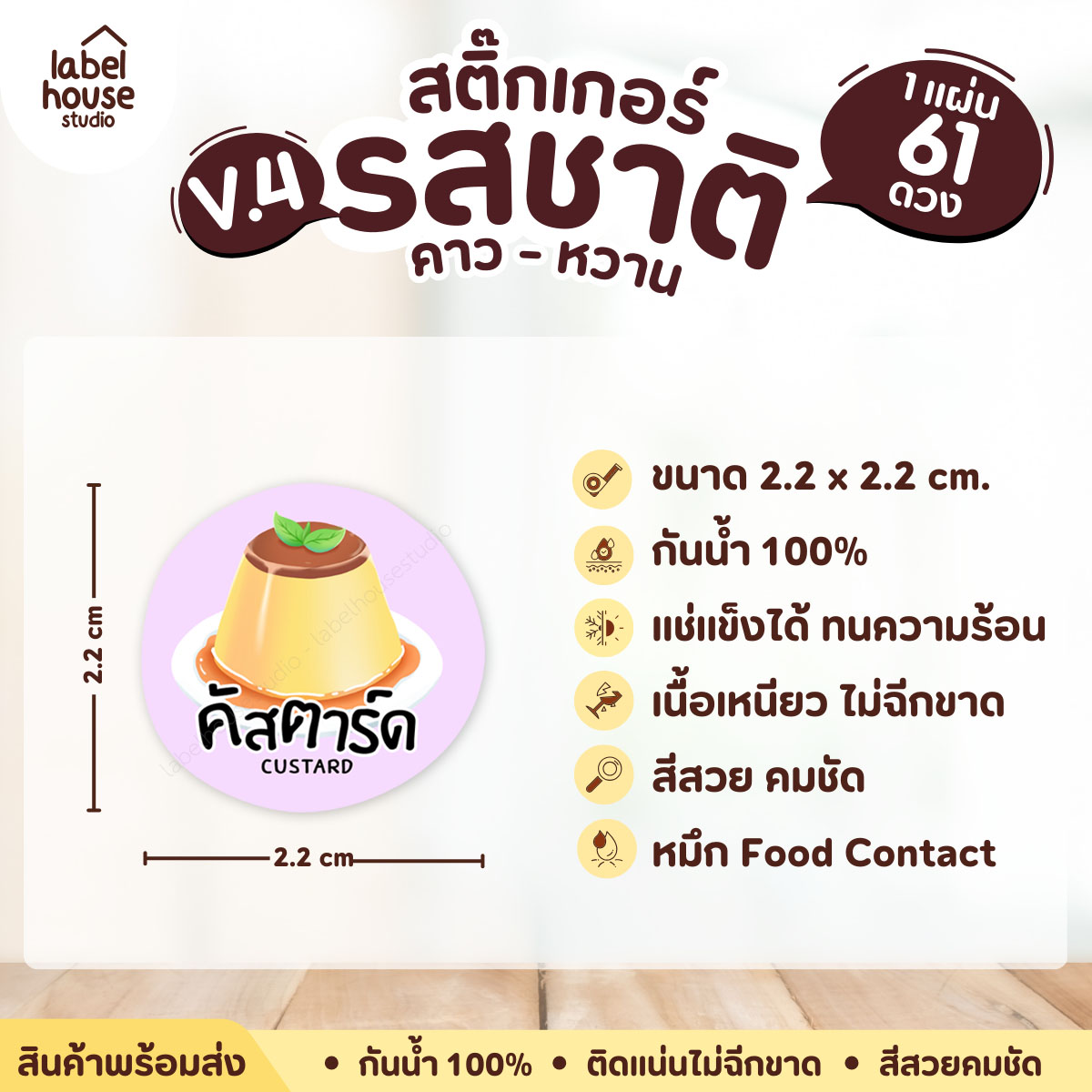 [ VER.4 ] สติ๊กเกอร์รสชาติคาว - หวาน สติ๊กเกอร์ไส้ขนม วงกลม กันน้ำ 2.2 x 2.2 ซม. (61 ดวง/แผ่น) รสชาติหวาน / คัสตาร์ด